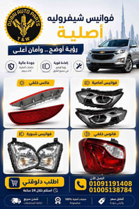 قطع غيار • شيفروليه • توصيل المحافظات