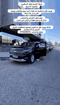 نقل مسافرين من بغداد الى  اربيل - سليمانية - دهوك .. والعكس يومياً رحل...