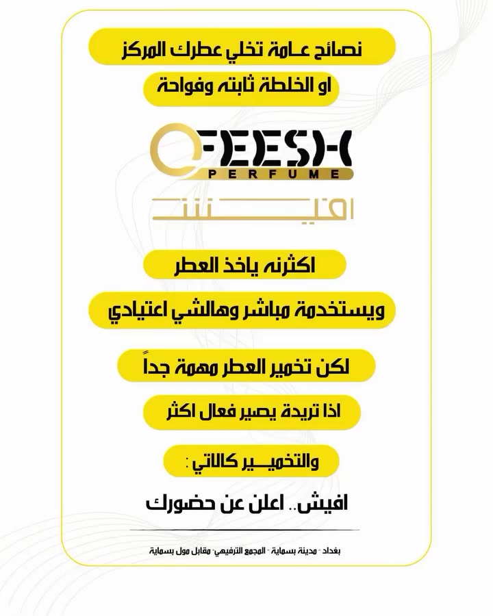نصائح عامة تخلي عطرك المركز او الخلطة ثابتة وفواحة 

اكثرنه ياخذ العطر ويستخدمة مباشر وهالشي اعتيادي
لكن تخمير العطر مهمة جداً اذا تريده يصير فعال اكثر والتخمير كالآتي

1. رج العطر باليد عدة مرات
2. ⁠خزن العطر بمكان مظلم
3. ⁠مدة الخزن الفعالة 21 يوم
4. ⁠بعدها يخزن بالثلاجة يوم او يومين

وهسه راح تحصل عطر فعال اكثر من قبل ب5 اضعاف على الاقل

تابعونا .. خلطاتنه تفوتكم
ونصائحنه متلگوها بغير مكان

زورونا بغداد - بسماية - المجمع الترفيهي
***********

#عطور #treding #viralvideos #fyp #perfume
