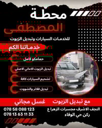 غسيل مجاني • تبديل دهن • حي الوفاء