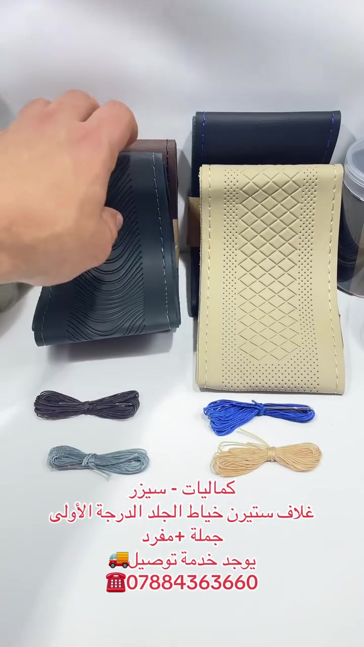 🔥غلاف ستيرن خياط الجلد الأصلي لجميع السيارات
وجميع الألوان😍👌
✅حافظ على ستيرن سيارتك
✅جملة+مفرد
✅لحجز غلاف ستيرن سيارتك ج أرسلا إلنا: اللون فقط واحنه
نجهزك🔥
يوجد خدمة توصيل🚚📞
كماليات ماكس برو للسيارات 
كروب كماليات سيارات العراق


**إذا كنت صاحب هذا الإعلان وتريد حذفه لأي سبب، رجاءا أرسل رسالة إلى الدعم الفني**