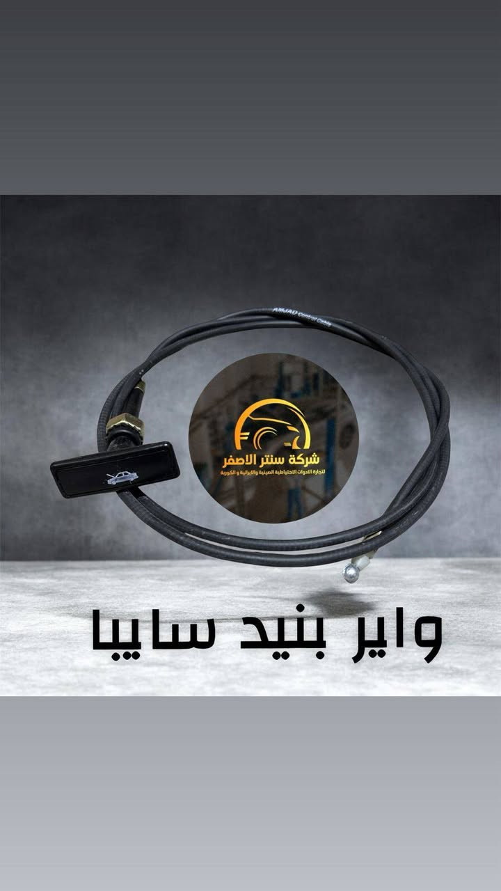 بغداد _ #شركة_سنتر_الاصفر 🟡
اللهم صلي وسلم على سيدنا محمد وعلى اله وصحبه اجمعين 🤍
🚗✨ وصلت الآن بضاعة أصلية لسيارة الإيراني ! ✨🚗

🔧 جميع قطع الغيار والأدوات الأصلية 100%
🧩 متوفرة مفرد وجملة — بأسعار تنافس السوق 🔥

⚙️ صدر – كهربائيات – قطع هيكل
💯 جودة مضمونة وبضاعة موثوقة

📦 التوصيل متاح إلى جميع المحافظات🚛🚛🚛

📲 للتواصل☎️ (واتساب + تيك توك+ فيس بوك )

ارقام هواتف ☎️ المبيعات 👇
*********** مبيعات الجمله 

*********** مبيعات المفرد
للتواصل معنا ومتابعة حساباتنا الرسمية ومعرفة عنواننا على الخرائط وتصفح اقسام متجرنا يرجى الضغط على الرابط 👇🏻
https://iq-link.org/alasfar
