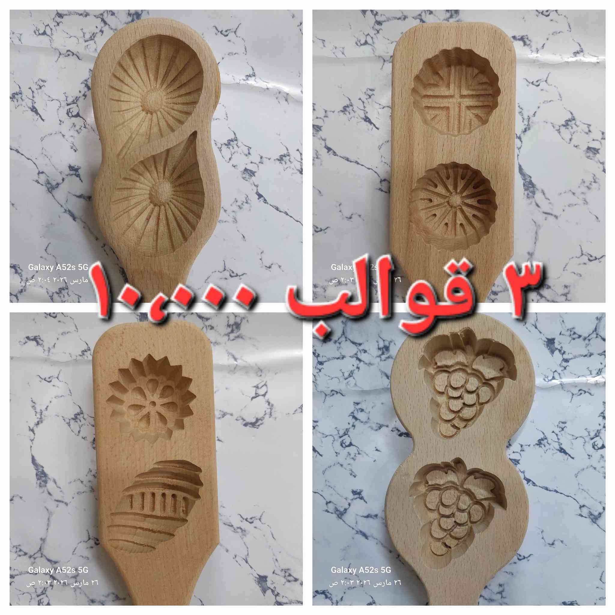 قوالب كليجة سوريه خشب زان 
٣ ثلاثة قوالب بسعر  ١٠،٠٠٠ آلاف 
للحجز واتساب ***********

