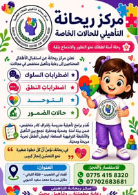 مركز ريحانة • تأهيل حالات خاصة • أبي الخصيب