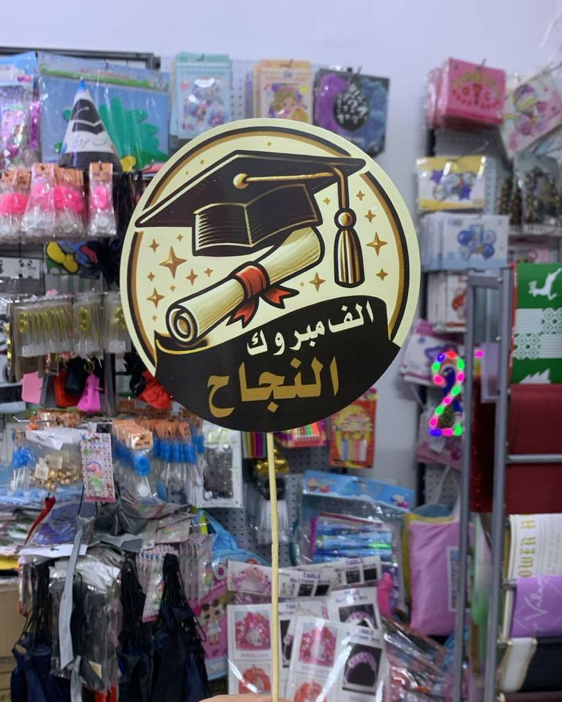 تجهيزات التخرج متوفرة
عنوان المحل 
بسماية مدخل B 
توصيل الف داخل بسماية
بغداد والمحافظات ٥٠٠٠ #اكسبلور_explore #explore #اكسبلور #لايك #اكسبلور_فولو #like


**إذا كنت صاحب هذا الإعلان وتريد حذفه لأي سبب، رجاءا أرسل رسالة إلى الدعم الفني**