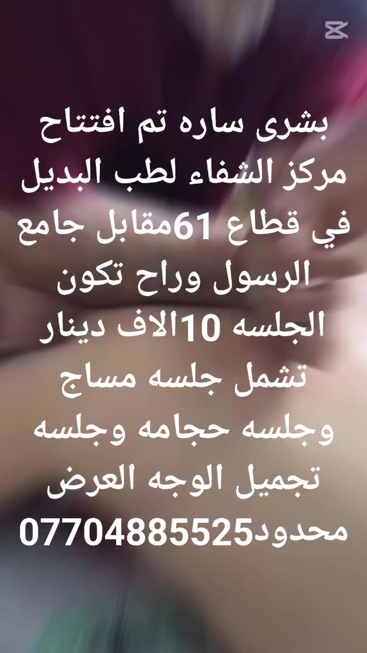 سارع وحجز هاذا العرض فقط عشره الاف دينار يشمل ثلاث جلسات حجامه وتجميل وتح ***********5وتحفيز الجسم جلسه   vib
