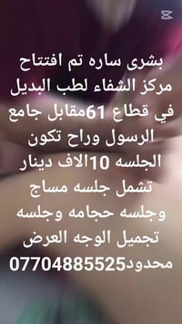 سارع وحجز هاذا العرض فقط عشره الاف دينار يشمل ثلاث جلسات حجامه وتجميل ...