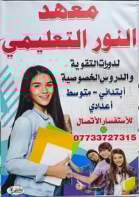 🔴 يعلن معهد النور التعليمي 📝فتح باب  التسجيل الطلاب لجميع المراحل الاب...