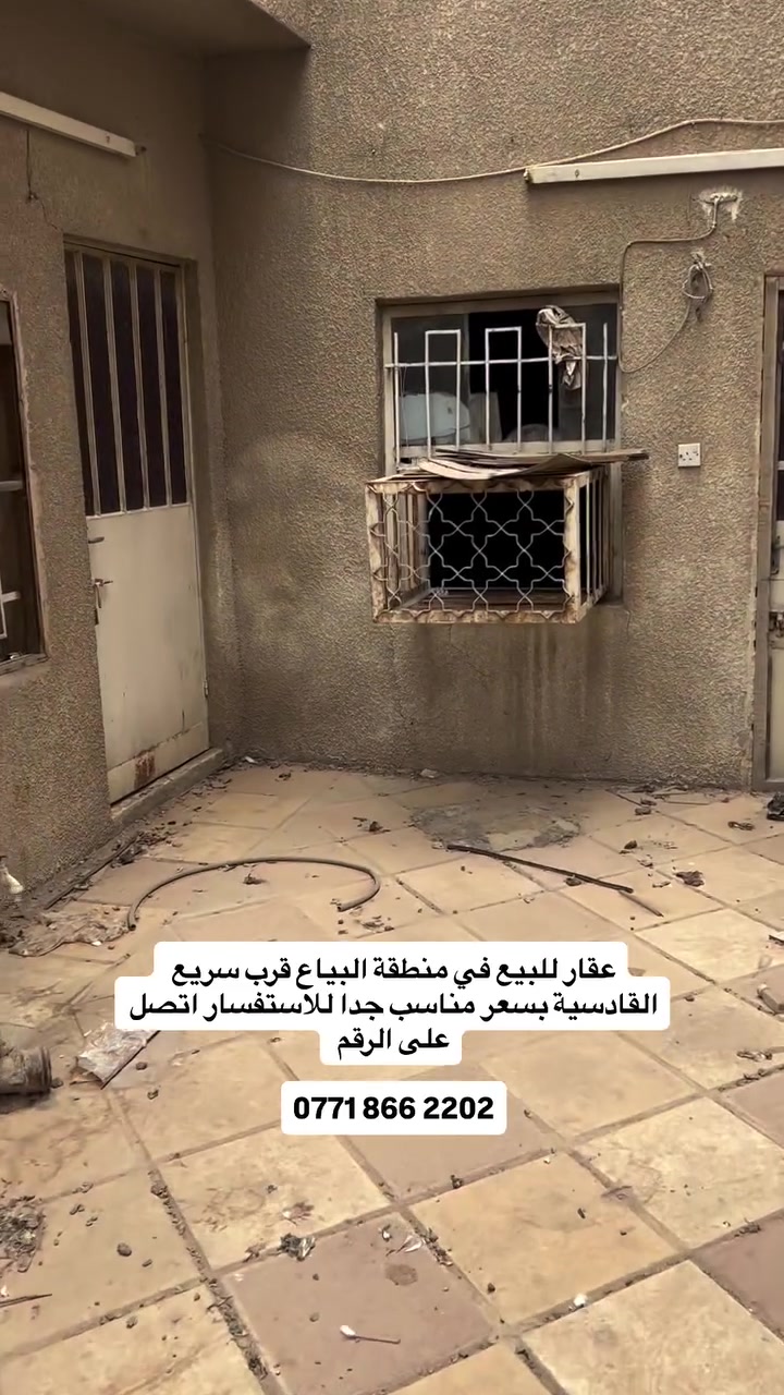 عقار للبيع في منطقة البياع قرب سريع القادسية بسعر مناسب جدا للاستفسار اتصل على الرقم 
عقار للبيع في منطقة البياع قرب سريع القادسية بسعر مناسب جدا للاستفسار اتصل على الرقم 

0771 866 2202
#اقوى_بيج_عقاري #عقارات_العراق #عقارات_البياع #عقارات #عقارات_بغداد
