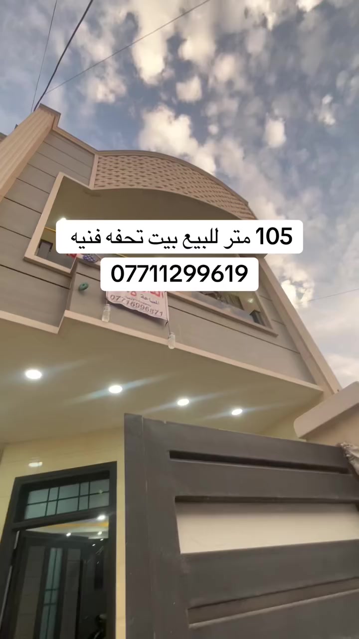 ‏دار مساحة 105 متر الواجهة  5  متر النزال 21 للبيع يحتوي على ثلاثة غرف صالة ومطبخ وحول خدمات بناء درجة أولى والعنوان العنوان الزراعي الدولعي سند 25 الاستفسار *********** 
‏مكتب الدولعي للعقار
