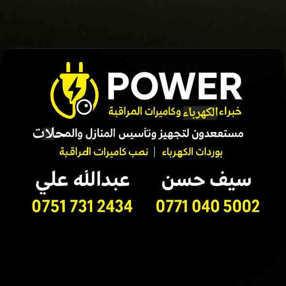 العمل داخل الموصل فقط
💡✨ خدمات كهربائية متكاملة وحلول أمنية احترافية! ✨🛠️
​هل تبحث عن الأمان والجودة في تأسيسات منزلك أو محلك التجاري؟ دع فريقنا المتخصص يتولى المهمة بأعلى معايير الدقة والاحترافية.
​خدماتنا الأساسية:
​⚡ تأسيسات كهربائية شاملة:
​تصميم وتنفيذ التمديدات الكهربائية للمنازل الجديدة والمحلات التجارية.
​ضمان جودة المواد والمطابقة للمواصفات العالمية.
​📹 تركيب وصيانة كاميرات المراقبة:
​نصب أحدث أنظمة كاميرات المراقبة مع إمكانية المراقبة عن بعد.
​تغطية شاملة للمنزل أو المحل لضمان أقصى درجات الأمان.
​⚙️ صيانة وإصلاح البوردات الكهربائية (لوحات التوزيع):
​كشف الأعطال وإصلاحها بكفاءة عالية.
​ترتيب وتحديث البوردات القديمة لزيادة الأمان وطول العمر الافتراضي.
​لماذا تختارنا؟
​خبرة وكفاءة: فريق هندسي وتقني بخبرة واسعة.
​سلامة وأمان: نضع معايير السلامة والأمان الكهربائي في مقدمة أولوياتنا.
​أسعار تنافسية: جودة عالية بأسعار مناسبة لميزانيتك.
​📞 تواصل معنا اليوم!
​للاستفسار والحجز: [ *********** / *********** ]
​الموقع: [  الموصل ]
​لا تؤجل أمانك... ابدأ معنا الآن!
