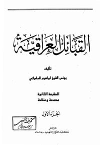 كتاب القبائل العراقية • يونس السامرائي • PDF تلغرام
