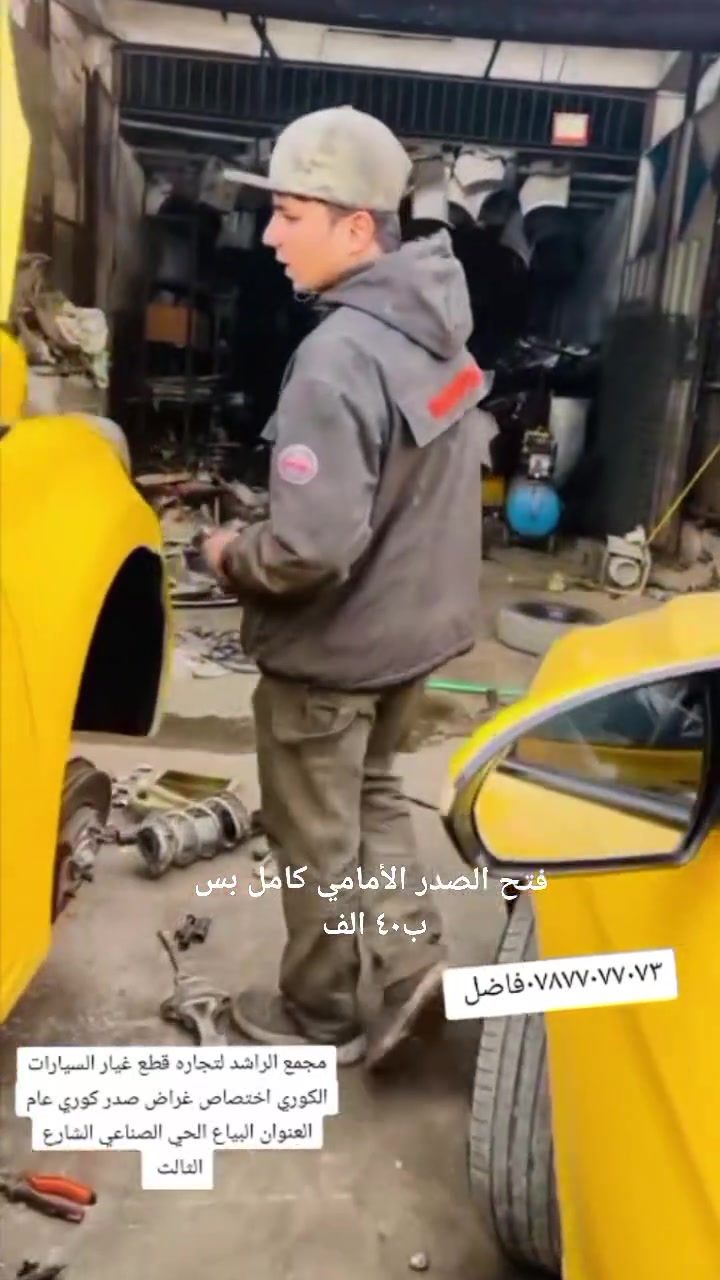 مجمع الراشد لتجاره قطع غيار السيارات الكوري اختصاص غراض صدر كوري عام  
..............
حداد صدر.  :فتح صدر أمامي كامل ٤٠ الف 
فتح صدر خلفي هاوزن ٢٥ الف 
....................
هاتف 
***********فاضل 
 ............
العنوان البياع الحي الصناعي الشارع الثالث مجمع الراشد
