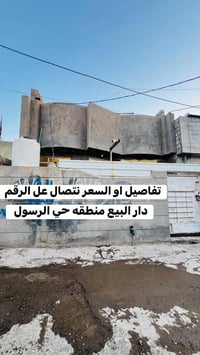 بيت للبيع في منطقة الوردية (حي الرسول) تفاصيل العقار:  المساحة: 100 مت...