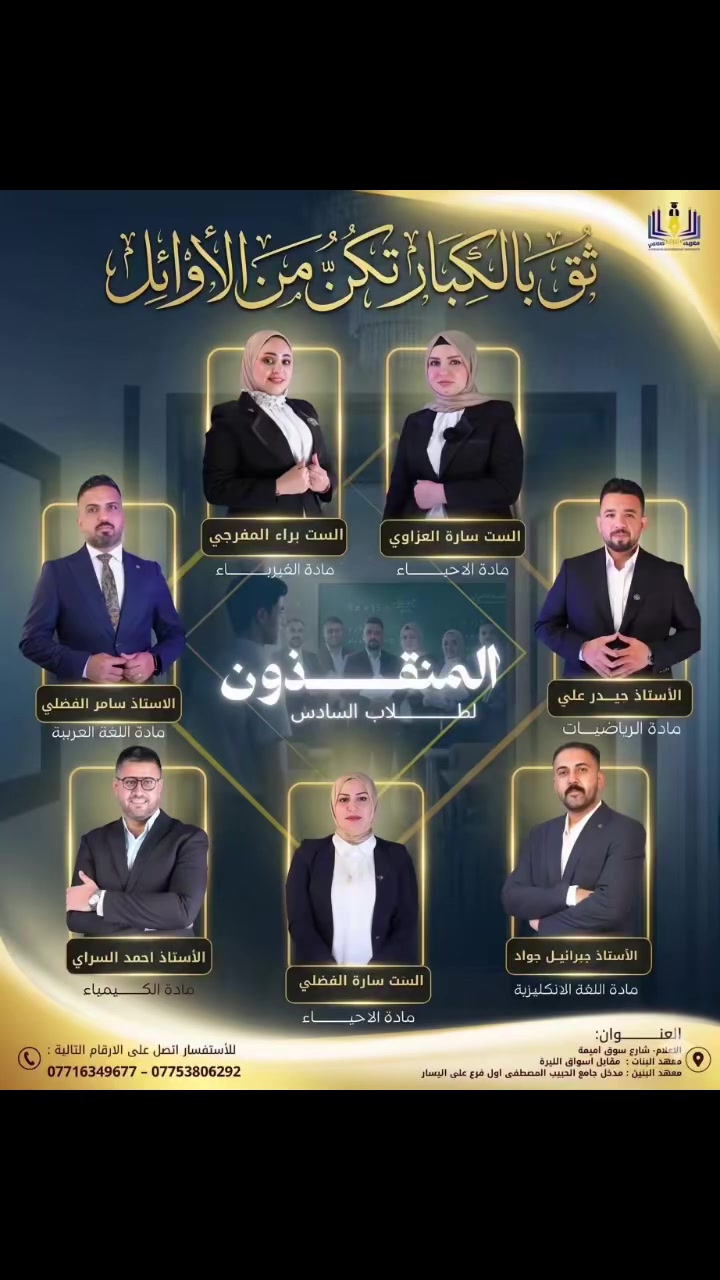 تعلن إدارة معهد البراء التعليمي عن فتح باب التسجيل للدورات التعليمية الجديدة لطلبة الصف السادس الإعدادي (دفعة 2027) ولجميع المسارات (العلمي، الأدبي، والمهني).
نحن لا نقدم مجرد دروس، بل نرسم معكم "المسار الملكي" نحو الإعفاء والدرجات الكاملة. 

الإعلام شارع سوق اميمه 
معهد البنات - مقابل أسواق الليره 
البنين - مدخل جامع الحبيب المصطفى 

للتواصل ***********
التسجيل مفتوح وبعرض حقيبه كامله
