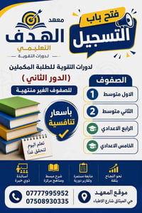 دورات صيفية • دور الثاني • حي الميثاق