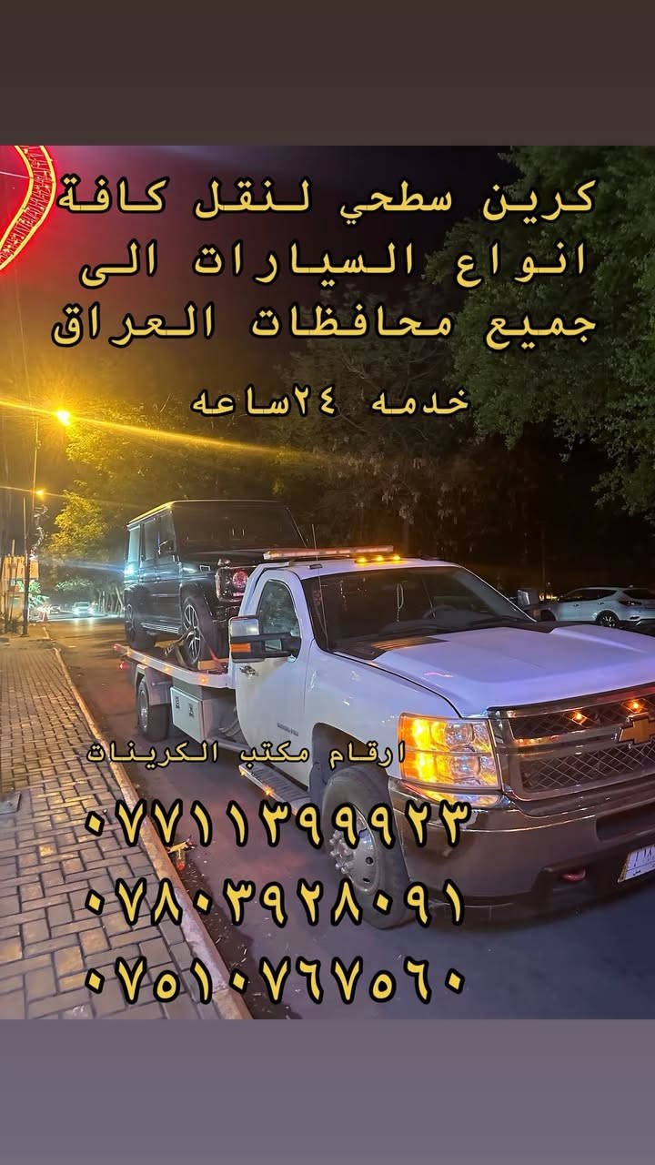 كرين سطحي لنقل كافة أنواع السيارات داخل وخارج بغداد ونقل أربيل سليمانيه دهوك زاخو الموصل كركوك تكريت ديالى الفلوجه كربلاء حله نجف ديوانيه واسط سماوة الفاو البصرة بااسعار مناسبه وتنافسيه سيارتنا حديثه وأجورنا مناسبه وسواق محترفين في مجال العمل تنقل سيارتك باامان وأقل تكلفه
ارقام الخدمه
*********** ابو يوسف 
*********** ابو مصطفى 
*********** ابو مؤمل
