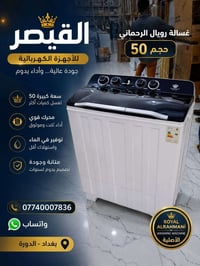 🔥 وصل حديثاً إلى معرض القيصر للأجهزة المنزلية 🔥  أكبر تشكيلة غسالات بأ...