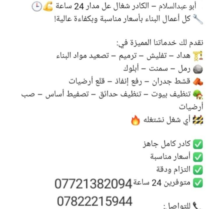 سلام عليكم  يوجد كادر عمل لكافه الاشغال المذكوره رقم الهاتف ***********
