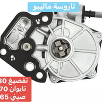 ماليبو • قطع غيار • توصيل ٢٤ ساعة