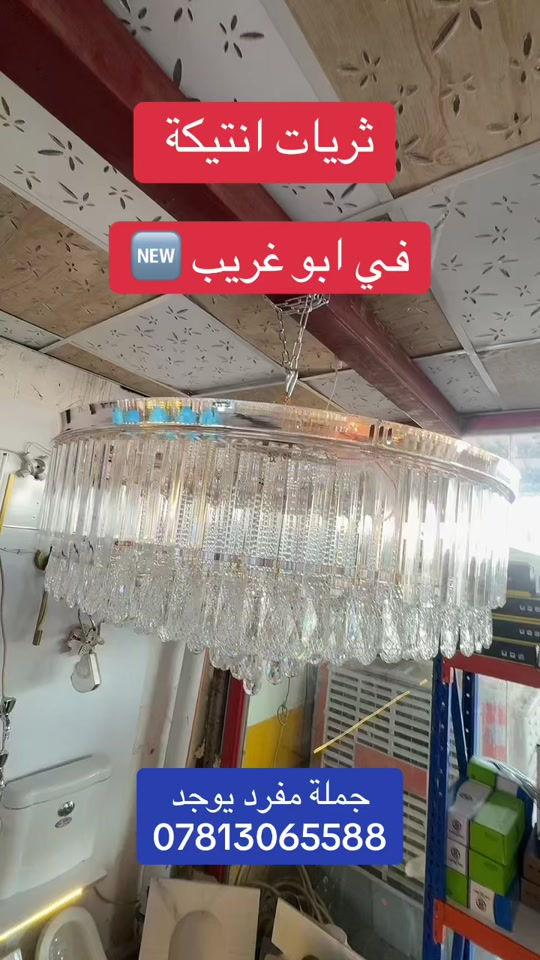 ثريات جملة جملة في ابو غريب معرض الساعة / ثريات سقفية حلوة / ثريات قياس كبير شاليهات مزارع #العراق #بغداد #الشعب_الصيني_ماله_حل😂😂 #مليون_مشاهدة❤ #foryou 


**إذا كنت صاحب هذا الإعلان وتريد حذفه لأي سبب، رجاءا أرسل رسالة إلى الدعم الفني**