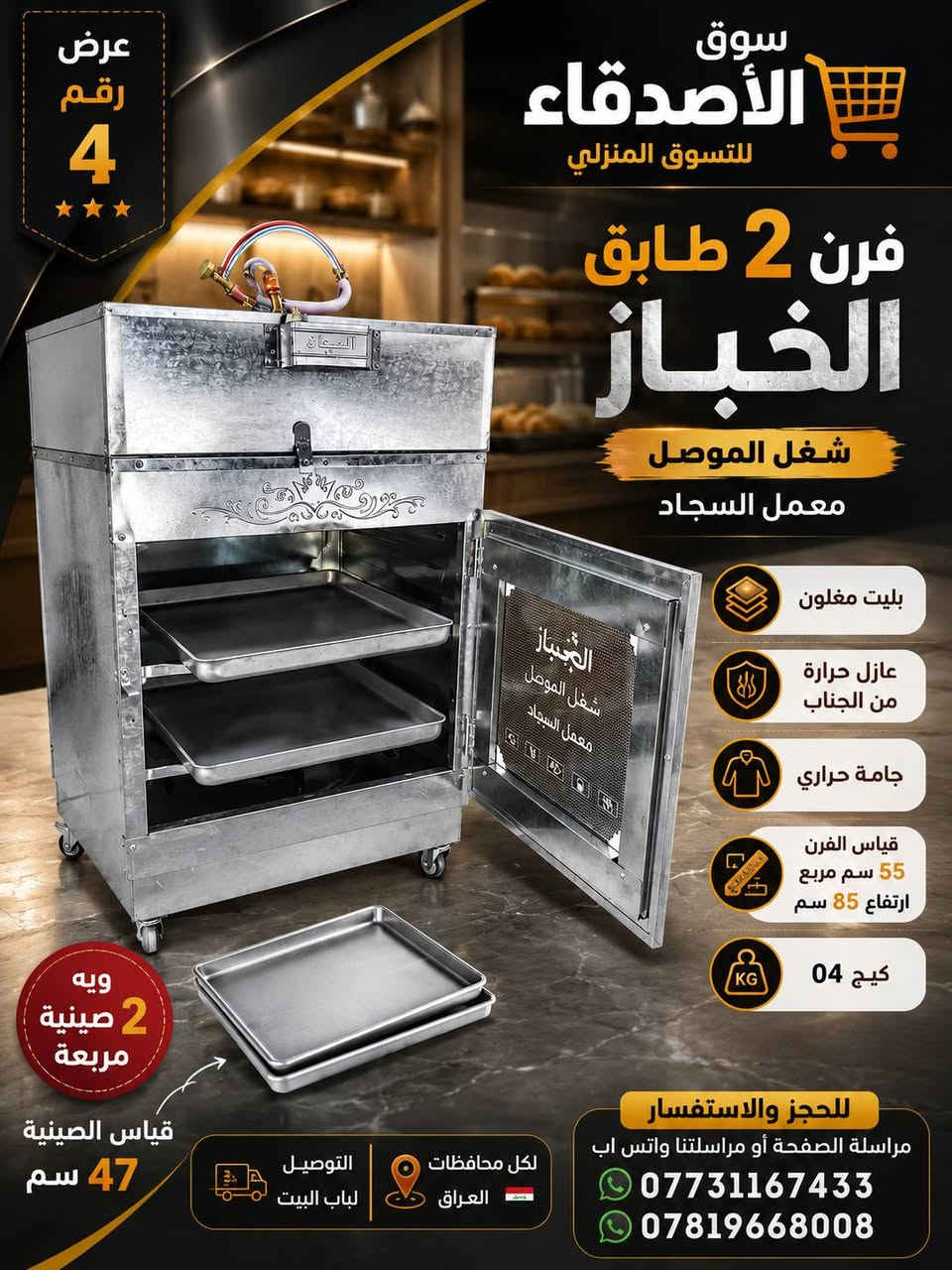 سوق الأصدقاء للتسوق المنزلي يقدم لكم أفران معمل السجاد 💥 💥 💥 ⚡
للحجز والاستفسار مراسلة الصفحة أو مراسلتنا واتس اب عالرقم *********** أو *********** 📲 📲 📲 📲 📲
يوجد خدمة توصيل لكل محافظات العراق 🚚 🚚 🚚 🚚 🚚
