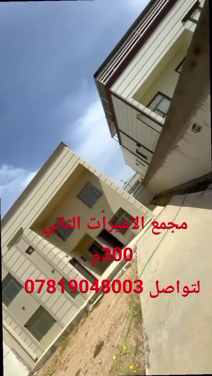 🏫 فرصة مميزة للبيع 🏫
دار للبيع في مجمع الأميرات الثاني🏤
📍 الموقع:  بلوك 1 – دار 4
📐 مساحة الدار: 300 م
💯  المربع الرابع 
💰 الواصل: 92 مليون
✨ فرصة مميزة للسكن أو الاستثمار في موقع جيد داخل المجمع
📞 للاستفسار والمعلومات أكثر، التواصل عبر الطيف للعقار بإدارة السيد حسين الموسوي ع الرقم ***********
العنوان 🛤️ مجمع الاميرات الثاني مقابل مجمع بيتي السكني ✨
