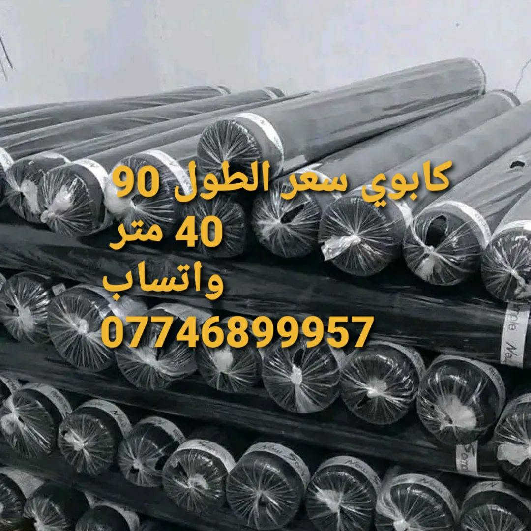 كشمير كابوي سعر الطول 90 الف 40 متر واتساب ***********
