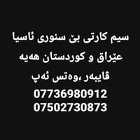 سيم كارت • بلا حدود • السليمانية