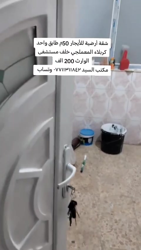 شقة أرضية للأيجار 50م طابق واحد كربلاء المعملجي خلف مستشفى الوارث 200 الف
للستفسار مكتب السيد للعقار *********** وتساب
نستقبل كافت العروض في كربلاء...
