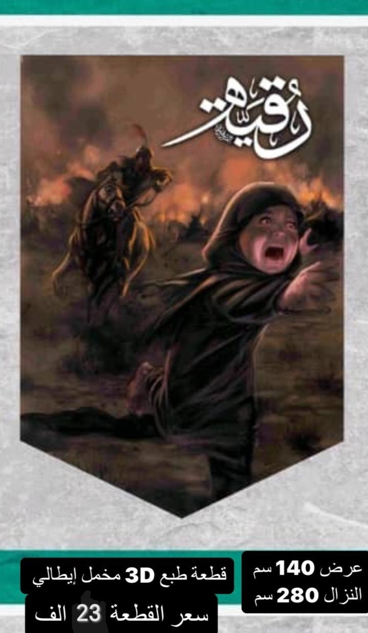ذلك ومن يعظم شعائر الله فإنها من تقوى القلوب
تم توفير كافة #القطع_الحسينية و #البوسترات خلفيات المنبر 
مختلف الاحجام والانواع 
نوعية القماش قديفة ايطالي ثقيل درجة اولى طبع 3D
قابل للغسل والكوي البخاري
القياسات والاسعار  مكتوب على كل صورة
تتوفر نماذج أخرى بالبيج وبالتعليقات
 للحجز والاستفسار مراسلة البيج او وتساب *********** 
يتوفر خدمة توصيل 🚚 بغداد و جميع محافظات العراق
#رايات_حسينيه#بوسترات_منبر #قطع_حسينية#محرم
