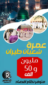عُمرة شعبان • 12 مقعد • انطلاق 25/1