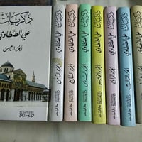 ذكريات الطنطاوي • ٨ أجزاء • توصيل