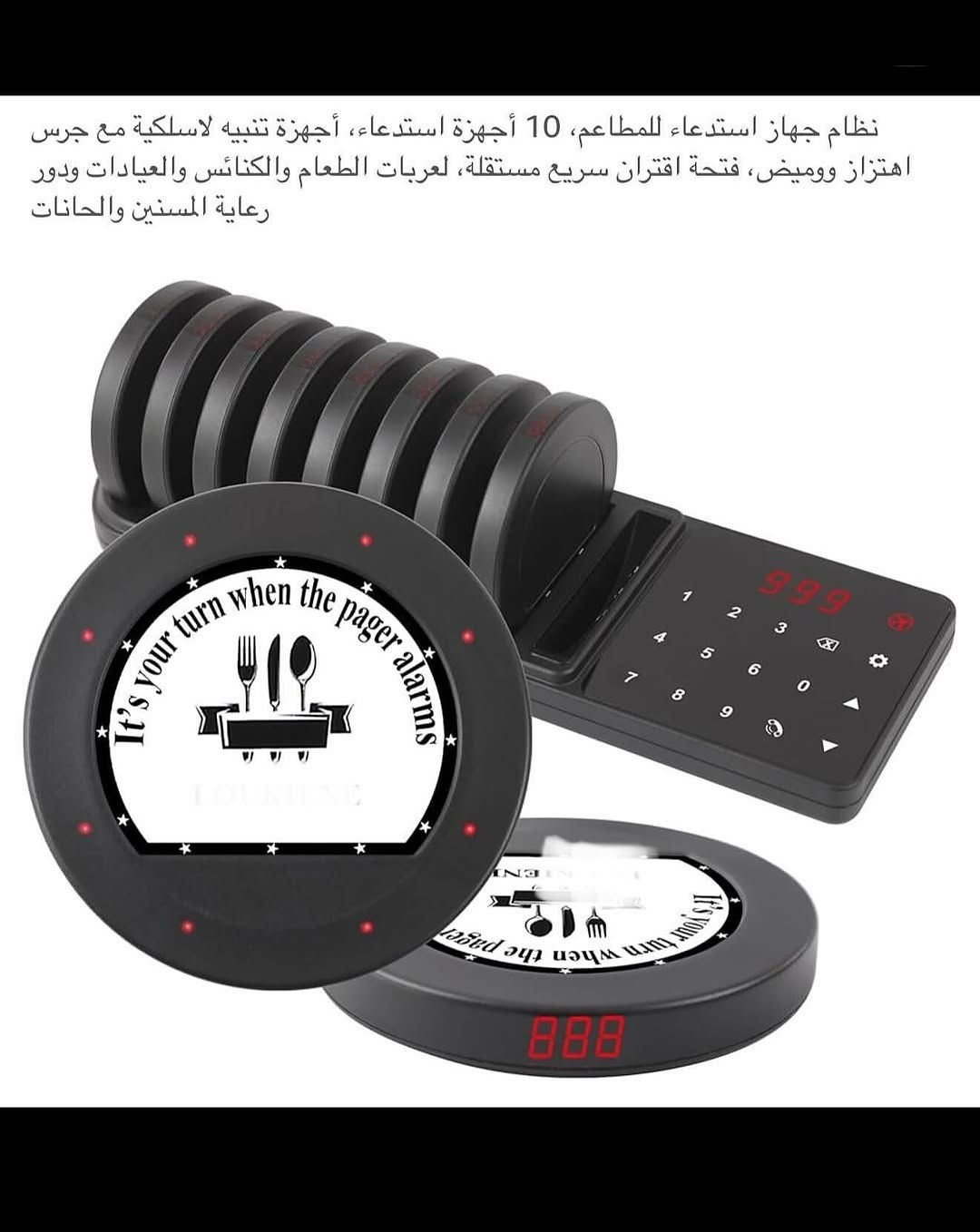 اجهـزه اتصال لاسلكي الطنان للمطاعم شحن 
أجـهزه استقبال المسافات لاسلكي للمطاعم والفنادق والمقاهي وغيرها 
مجموعه متكونه (10) قطع شحن مع جهاز ارسال لاسلكي يعمل بالطاقه الكهربائيه 
كل جهـاز يحمل رقم معين يتصل لاسلكي بالجهاز الرئيسي مع شاشه وأرقام 
القطع تعمل بنظام الشحن مع بطارية ليثيوم قابلة لأعادة الشحن السعة (200) ملي أمبير 
نظام مناداه عند اكتمال الطلب يسمح للزبائن بالجلوس او التنزه وعند اكتمال الطلب يذكرهم بالتقاط الطلب 
مسافة الاتصال (300) متر 
جهـاز مصنوع من البلاستك (ABS) قوي ومتين 
نسبه مضاده للمياه (IP33)
صوت تنبيه عالي وواضح مع ضوء 
جديـد بالباكيت مع كافـه الملحقات 
للتفاصيـل اكثـر داخل الموقع الرسمي 
السعـر ٤٥ الف 💰
ملاحظه (عند الشراء فحص المنتج قبل مغادره المندوب بعدها نكون غير مسؤولين)
توصـيل 🚚 بغداد ٥ الاف 
توصـيل 🚚 محافظات ٦ الاف⁩⁩⁩⁩⁩


**إذا كنت صاحب هذا الإعلان وتريد حذفه لأي سبب، رجاءا أرسل رسالة إلى الدعم الفني**