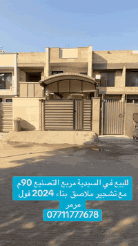 🔹🔹للبيع في السيدية ( الاعتماد الهندسي للعقار )
دار سكني حديث بناء 2024 فول مرمر درجة اولى 
 90 متر واجهة 5.20 م مع تشجير ملاصق 100 م كراج وحديقة 

متكون من 4 غرف نوم وصالة وهول ومطبخ وخدمات 

السعر 460 مليون فقط 

***********-***********-***********📞

‏‎الفرع الاول / الـسـيـديــة الضباط مقابل افران الرباط
‏‎ الفرع الثاني /شارع العلوة مقابل مدرسة حلم الغد الاهلية 
‏‎الفرع الثالث / عرصات الهندية مجاور فندق بلوم 

‏‎‏‎زبائننا الكرام بِكُم نَرتقي ونَتشرف بزيارتِكم ونَفتخر بخِدمتِكم ❤
