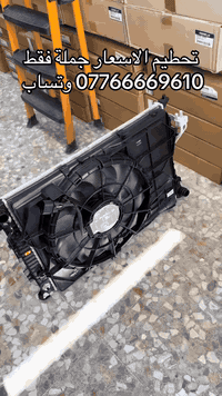 ⛔️مجموعة الشرق الاوسط 
    عالم تبريد السيارات جميع قطع التبريد
   ⭕️استيراد و توزيع جملة فقط فقط  
جميع المنتجات العالمية الأصلي و التجارية 
           ✅.  مع الجودة و الظمان 
     العنوان ❗️العراق بغداد الطالبية 
***********-***********📞
