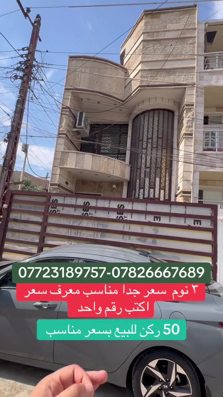 بسعر كلش مناسب بالسيديه للاستفسار عن العقار اتصل بنا⬇️📞 📞*********** تسعدنا زيارتكم 9:00ص 10:00م⬛موقعنا : بغداد حي السيدية شارع المركز⬛مقابل المركز الصحي⬛تابع حساباتنا لتصلك احدث العروض العقارية.
