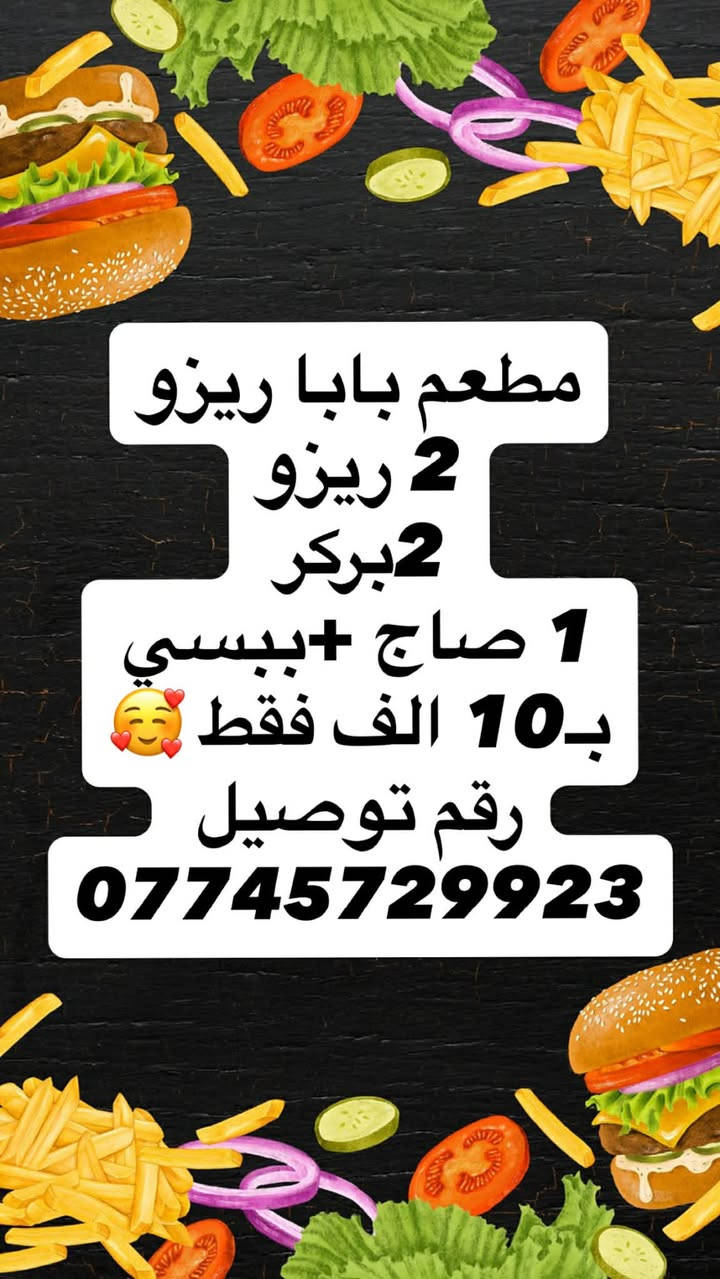 مطعم بابا ريزو للوجبات السريعة 
عروض تحطيم الاسعار 💪🤩
رقم التوصيل ***********
عنوان العبيدي شهداء الاولى شارع المحافظ
