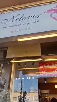 محل البسه نسائي متكامل للبيع العنوان الدوره شارع الصحه مقابل شاورما اب...