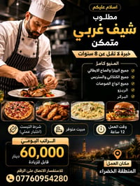 شيف غربي • ٨ سنوات خبرة • ١٢ ساعة