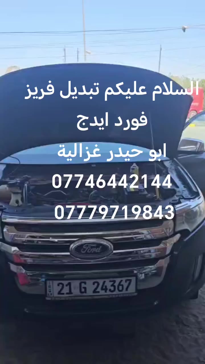 السلام عليكم
من رخصة الادمن
تبديل فريز فورد ايدج
ابو حيدر غزالية
***********
***********
