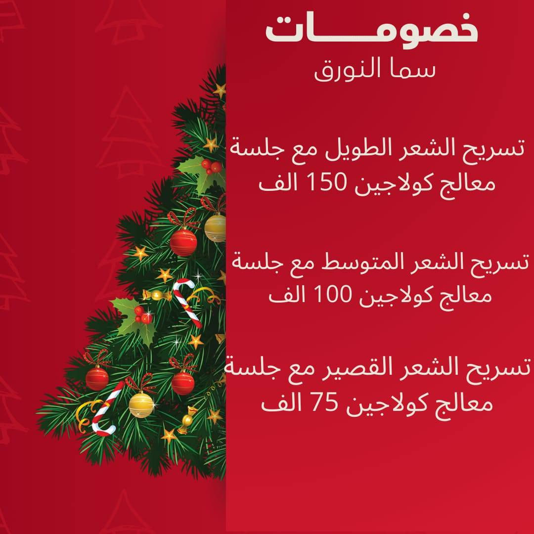 عروض راس السنه 🎄🎉🎊
اهتمي بنفسك ودلعيها🙂‍↔️
مركز سما النورق /الحجز واتساب ***********
كربلاء/حي للعامل المنطقه الرابعه 🎄🎉🎊
