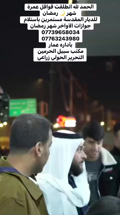 اللهم ارزق جميع 🤲
 الحمد لله انطلقت قوافل عمرة🕋
  شهر 🌙 رمضان
للديار المقدسة مستمرين باستلام جوازات 
عروض منتازه الآواخر شهر رمضان
***********
***********
بأداره عمار
مكتب سبيل الحرمين 
التحرير الحولي زراعي
