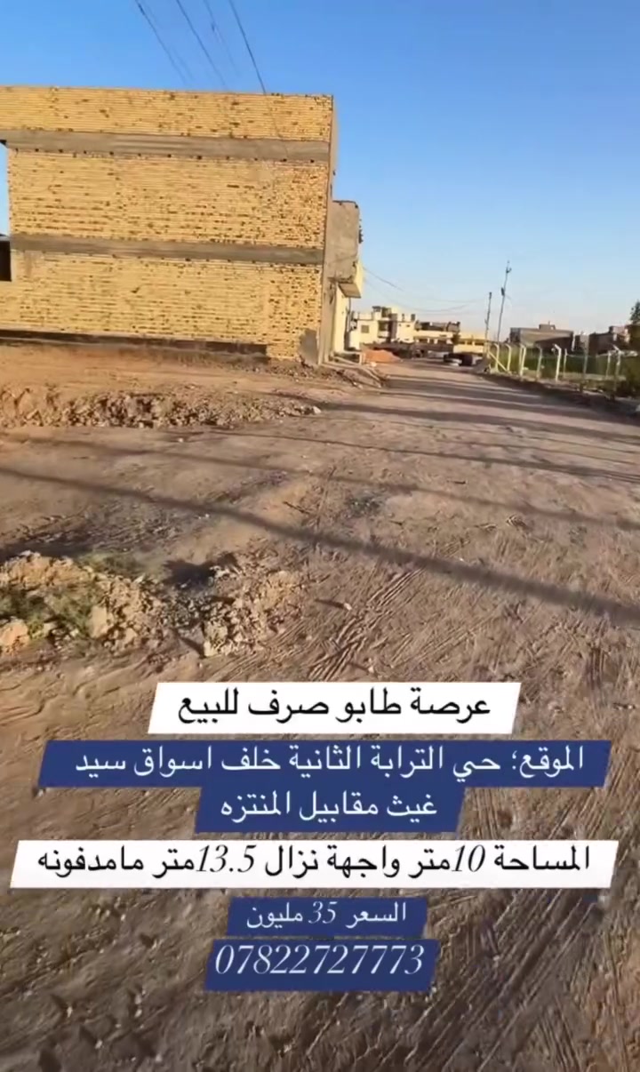 عرصة ركن للبيع

🔹 الموقع: حي الترابة الثانية – خلف أسواق سيد غيث
🔹 المساحة: 135 م² (10م واجهة × 13.5م نزال)
🔹 نوع الموقع: ركن مميز
🔹 السعر: 35 مليون دينار عراقي

✅ موقع هادئ ومناسب للسكن .
✅ قريب من الأسواق والخدمات.

📞 للاستفسار
 ***********
