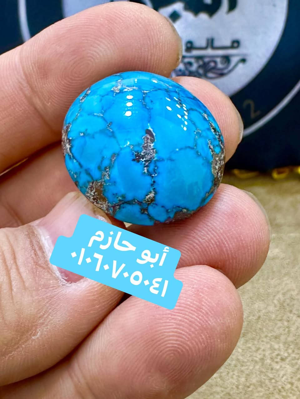 بسم الله والصلاة والسلام ع أشرف خلق الله 💎💎 

💎👳‍♂️ بفضل الله قطعة من الفيروز النيشابورى 💎 

💎👁️ غير معالجة نهائيااااا بحجم راااااهى 👁️💎 

👳‍♂️💎 الفطعة الى من يقدرهااااااااا 💎👳‍♂️ 

#ورشة_أبوحازم_المجرى_٠١٠٦٠٧٠٥٠٤٢


**إذا كنت صاحب هذا الإعلان وتريد حذفه لأي سبب، رجاءا أرسل رسالة إلى الدعم الفني**