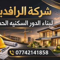 يعلن مكتب شركة الرافدين عن عروض بناء تسليم المفتاح المميزه  لسنه 2026 ...
