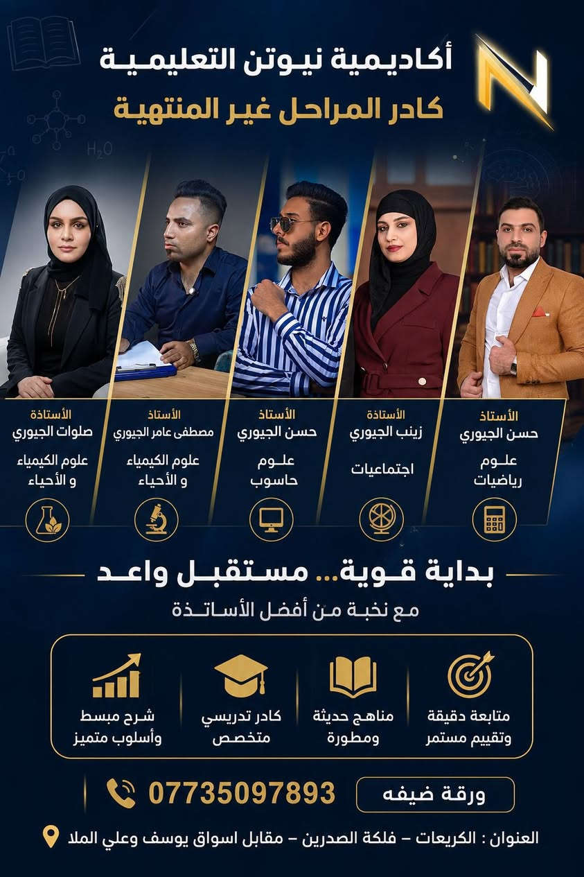 العنوان: لأن مستقبلك لا يحتمل التجارب.. اختر من يصنع الفارق! 🚀ويضمن لك الإعفاء العام

إلى طلبتنا الأعزاء وأولياء الأمور الأفاضل في منطقة الكريعات والمناطق المجاورة من يريد ان يكون ابنه او ابنته من ضمن طلبه الإعفاء العام. ، تعلن أكاديمية نيوتن التعليمية عن فتح باب التسجيل لكادر المراحل غير المنتهية، لنبدأ معاً رحلة التميز بخطوات ثابتة وثقة لا تهتز.
لماذا أكاديمية نيوتن هي خيارك الأول؟
✨ كادر تدريسي متخصص: نخبة من أفضل الأساتذة ذوي الخبرة والكفاءة العالية.

📈 شرح مبسط وأسلوب متميز: نُحيل المعادلات الصعبة والقوانين المعقدة إلى مادة ممتعة وسهلة 
الفهم.

📚 مناهج حديثة ومطورة: نواكب أحدث الطرق التدريسية لضمان استيعاب الطالب بالكامل

🎯 متابعة دقيقة وتقييم مستمر: لضمان ثبات المستوى الأكاديمي والتطوير المستمر

.
بداية قوية... مستقبل واعد! 🎓
مقاعدنا محدودة جداً لضمان التركيز والبيئة التعليمية المثالية لكل طالب.
📍 العنوان: الكريعات – فلكة الصدرين – مقابل أسواق يوسف وعلي الملا.
📞 للحجز والاستفسار: *********** /
