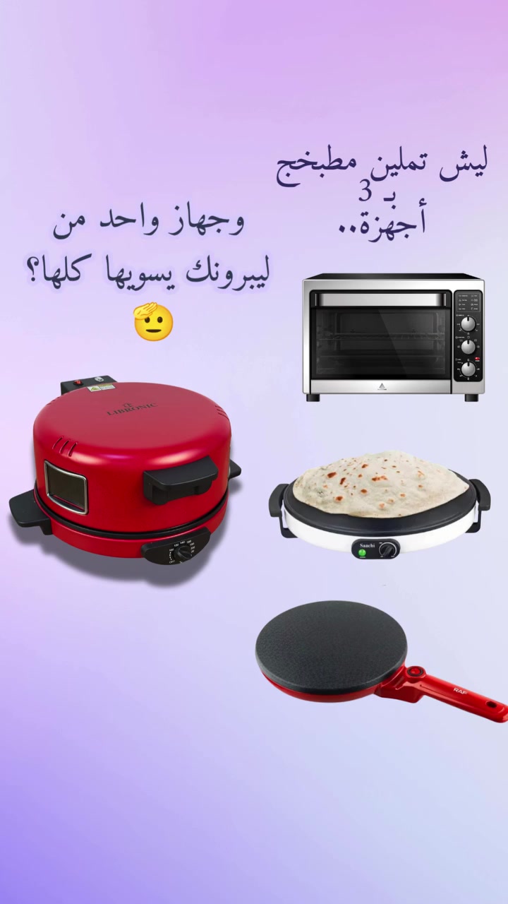 مطبخج انترس أجهزة وصار هوسة  وماكو مكان بعد 😫
اختصرنالج التعب (والفلوس!) بجهاز واحد فخم من ليبرونك يسوي (خبز حار، بيتزا سايحة، وكريب سريع) بدقائق ونظافة بمسحة واحدة! ✅
الاستخدامات
تحضير الخبز العربي الطازج بسهولة وسرعة
صنع البيتزا المنزلية المقرمشة خلال دقائق
إعداد الكريب والفطائر بمستوى احترافي
تسخين وخبز المعجنات والخبز المسطح (كالرقاق )
شواء وتسوية بعض الأطعمة الخفيفة بفضل درجة الحرارة العالية
المميزات
3 في 1: صانعة خبز  + بيتزا + كريب
صينية طهي كبيرة بقطر 30 سم تناسب جميع المقاسات
تحكم كامل في درجة الحرارة من 100°C حتى 240°C مع مؤشر دقيق
إضاءة داخلية مع نافذة رؤية لمتابعة الطهي دون فتح الغطاء
سخان من الفولاذ المقاوم للصدأ لتوزيع حرارة متساوٍ وسريع
مقابض باردة الملمس للحماية أثناء الاستخدام
سطح طهي مطلي بطبقة مانعة للالتصاق لسهولة التنظيف ومنع التصاق الطعام
تصميم أنيق وعصري باللون الأحمر
قدرة عالية 1800 واط لضمان سرعة التسخين والطهي المثالي
مفتاح تشغيل\إيقاف مع لمبة بيان لسهولة الاستخدام
ضمان لمدة سنة من تاريخ الشراء 
كل هذا بس ب 62 الف ! ✨✨✨
#اجهزة_كهربائية #بيتزا #كريب #خبز #خبز_عربي #تسخين #اجهزة_مطبخ #مطبخ #شواية


**إذا كنت صاحب هذا الإعلان وتريد حذفه لأي سبب، رجاءا أرسل رسالة إلى الدعم الفني**