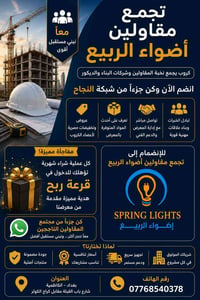 🏗️📢 أهلاً وسهلاً بجميع المقاولين وشركات البناء والديكور في تجمع مقاولي...