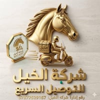 الخيل للتوصيل • توصيل فوري • داخل وخارج الفلوجه
